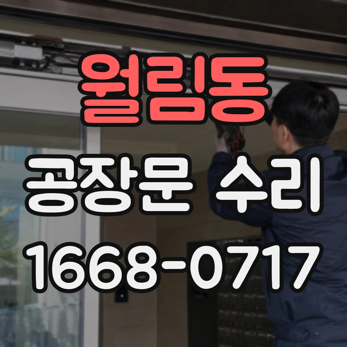 월림동 공장문 수리