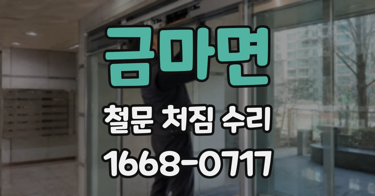 금마면 철문 처짐 수리