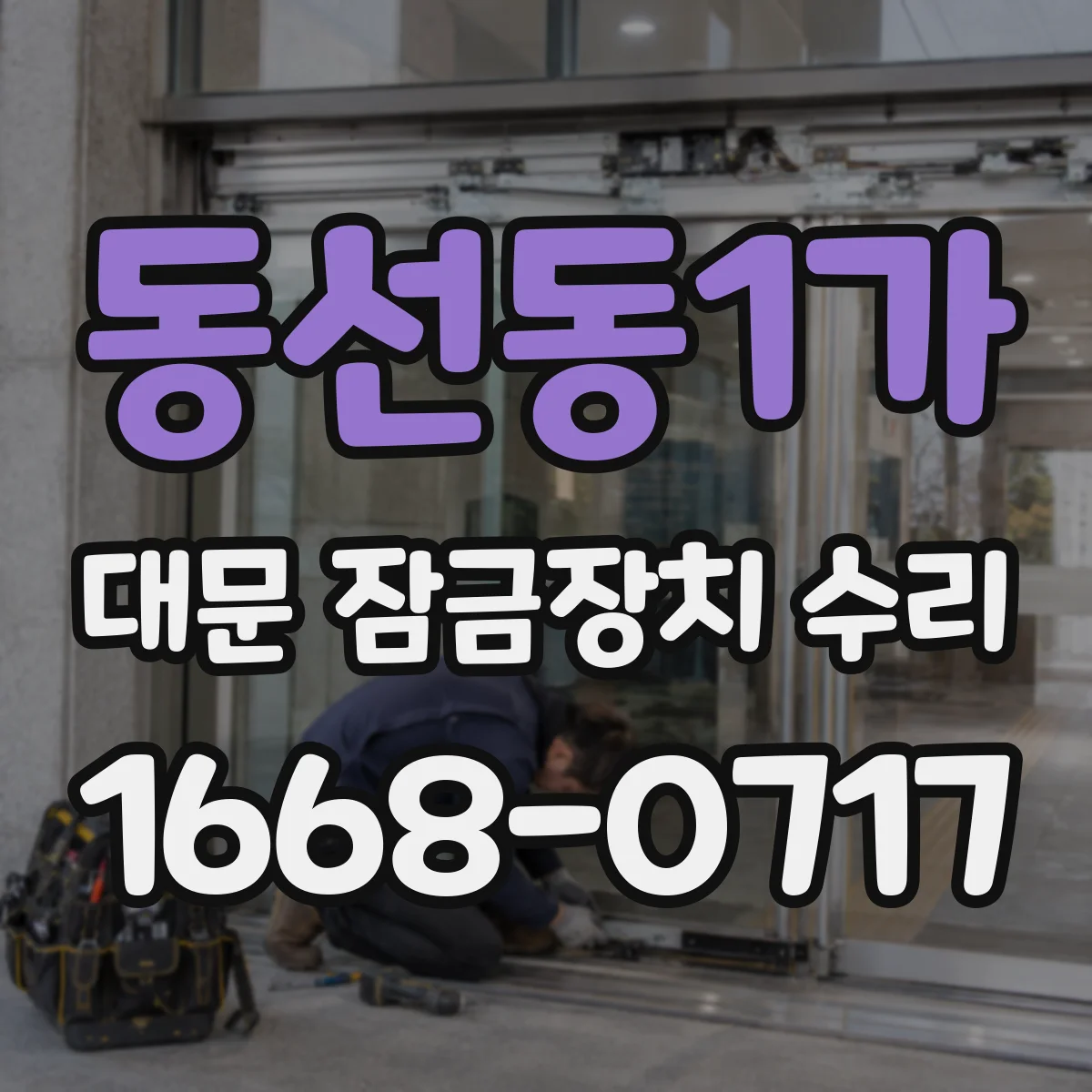 동선동1가 대문 잠금장치 수리