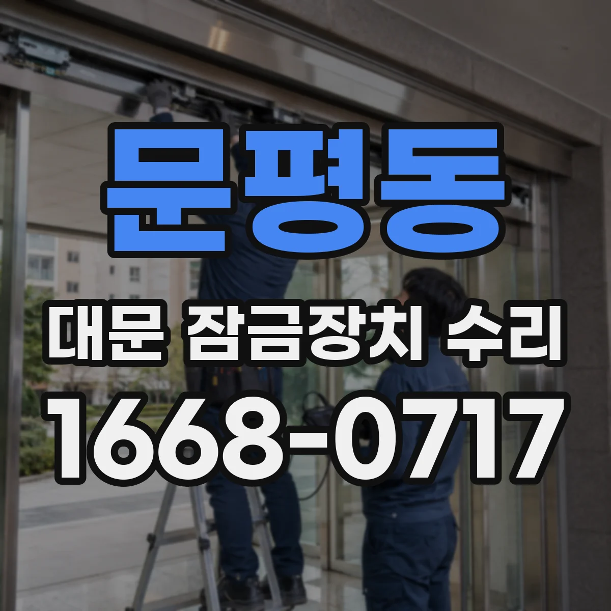 문평동 대문 잠금장치 수리