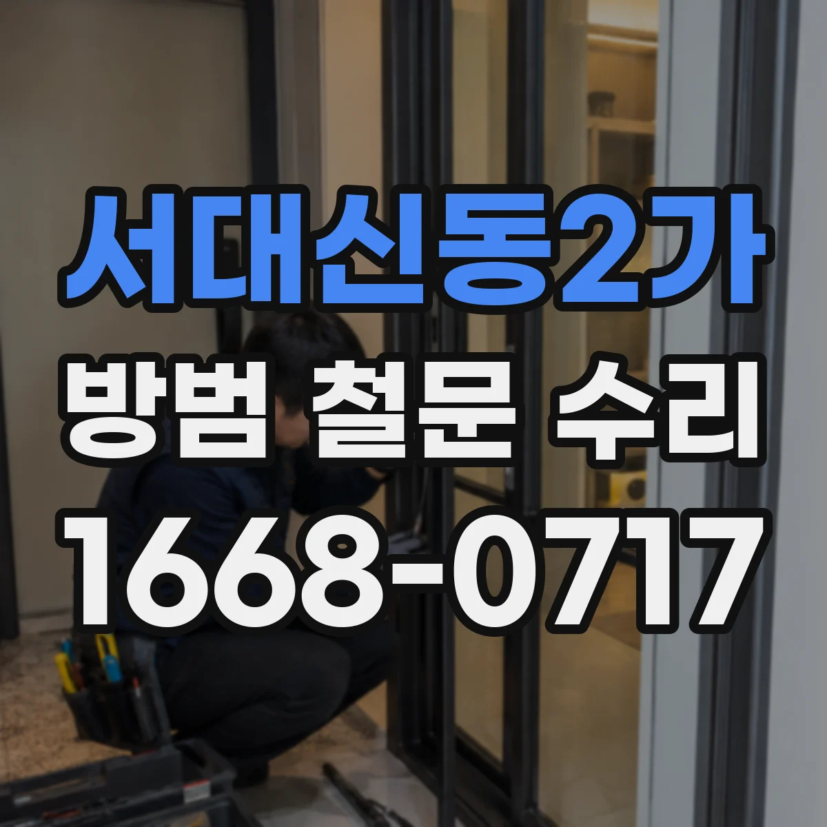 서대신동2가 방범 철문 수리