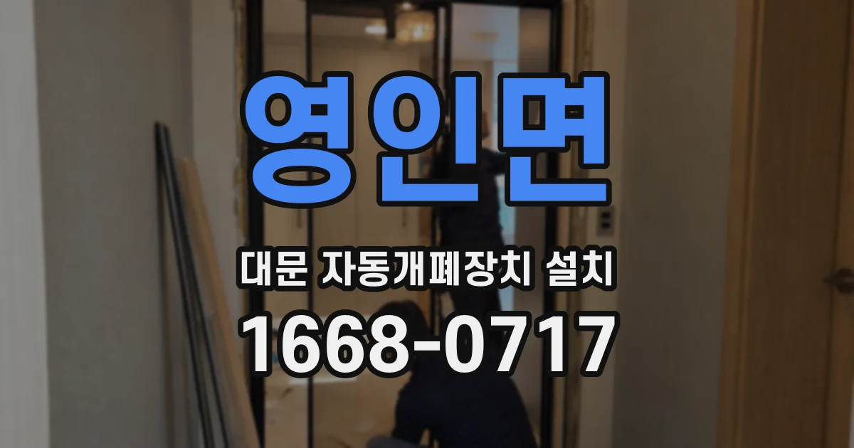 영인면 대문 자동개폐장치 설치