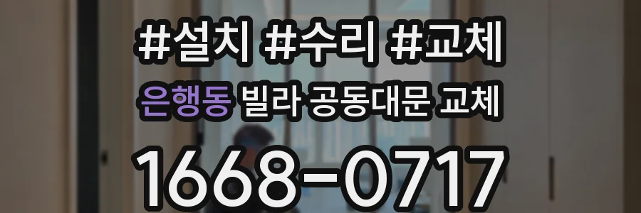 은행동 빌라 공동대문 교체