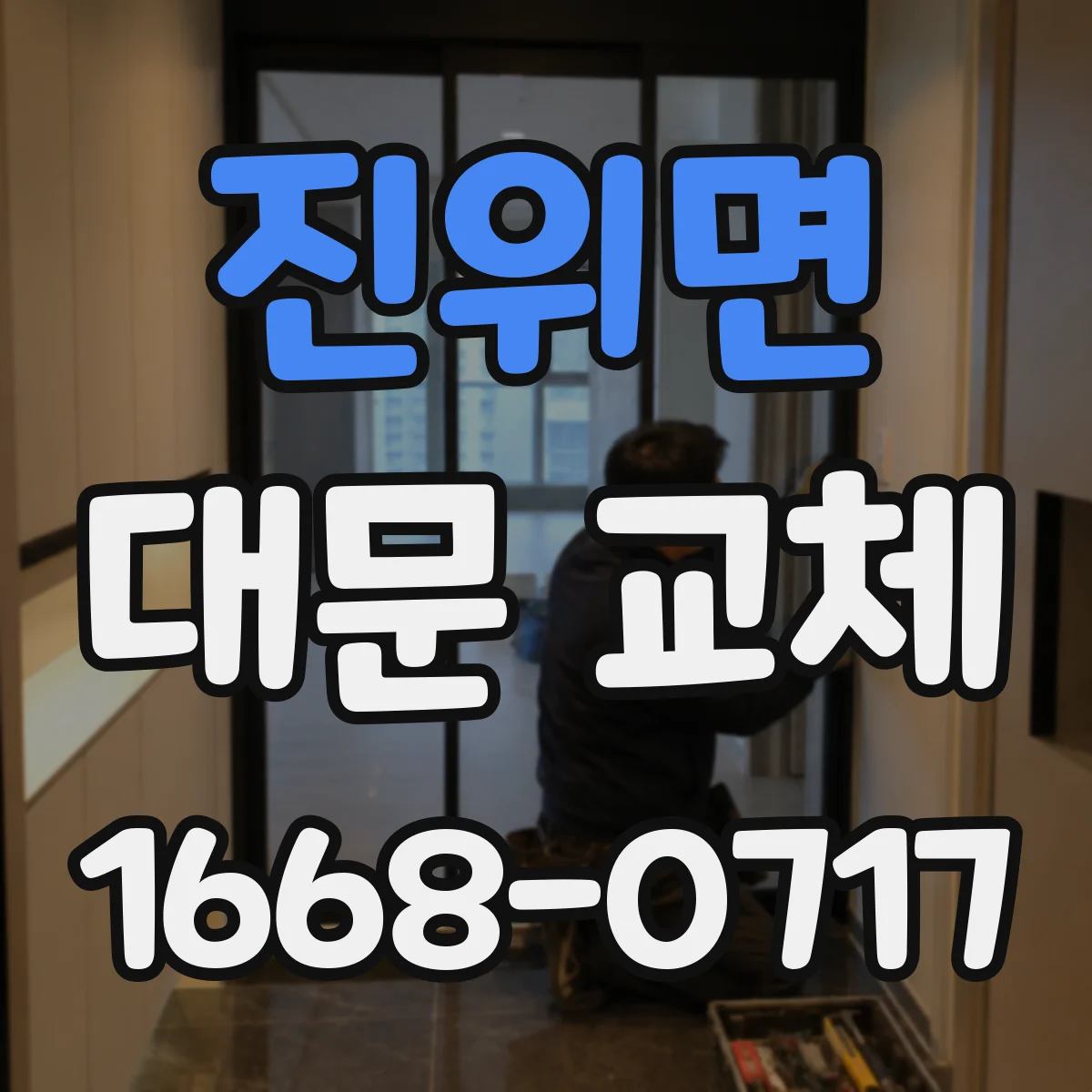 진위면 대문 교체