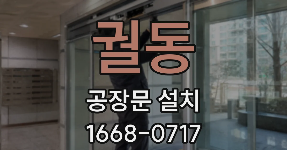 궐동 공장문 설치