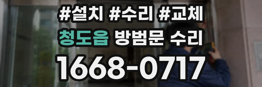 청도읍 방범문 수리