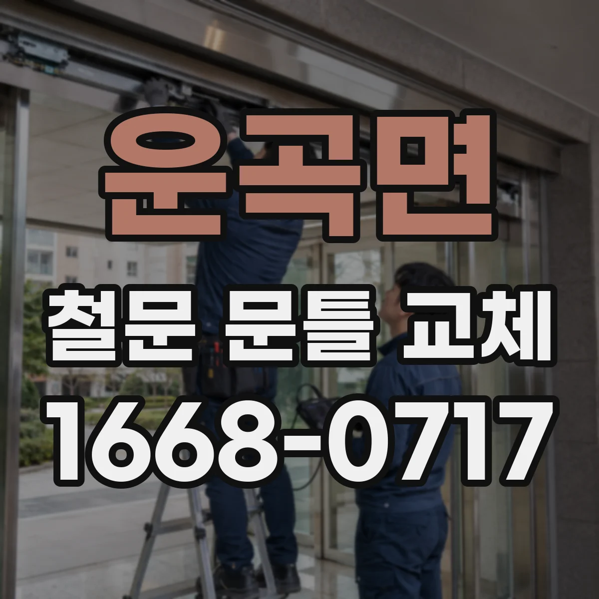 운곡면 철문 문틀 교체