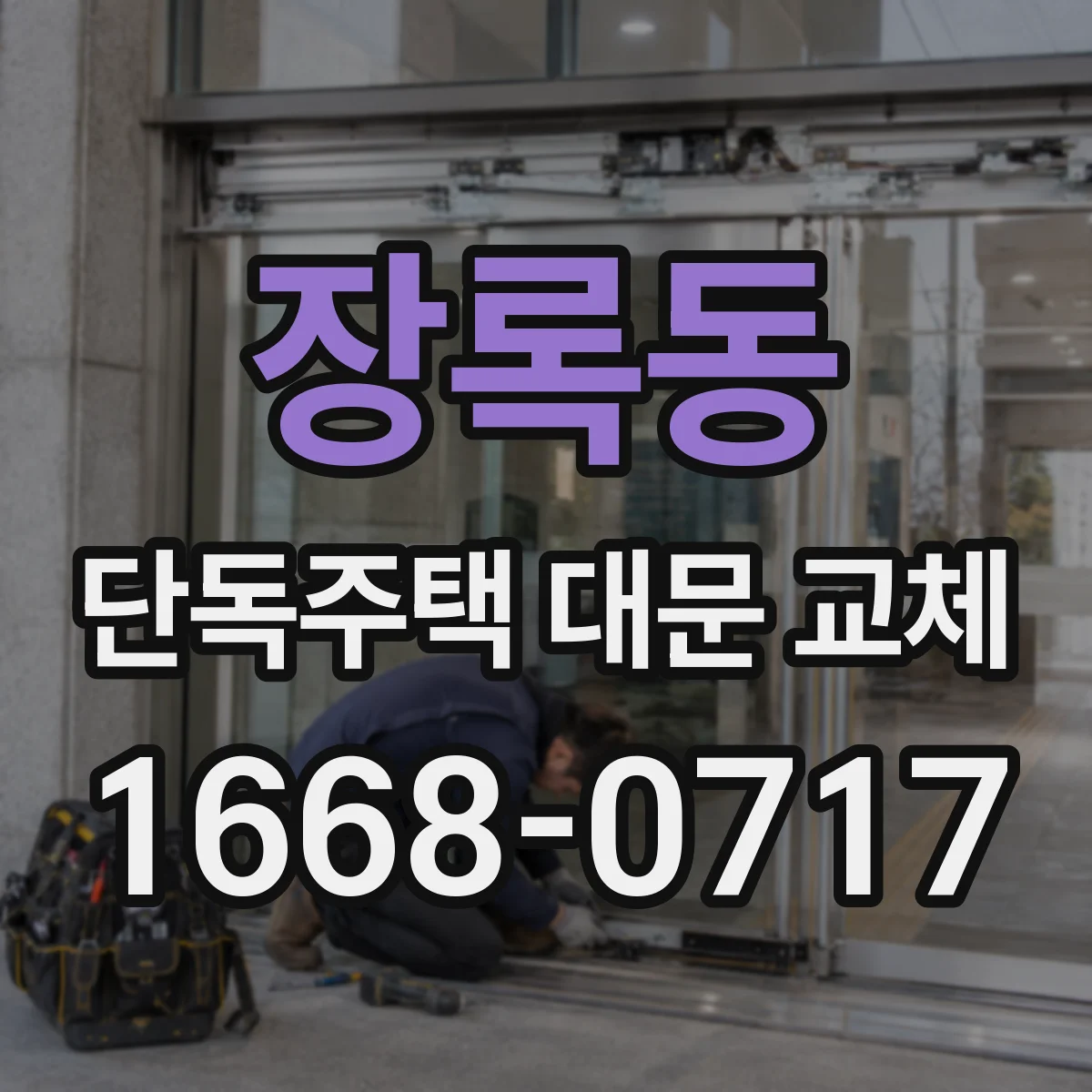 장록동 단독주택 대문 교체