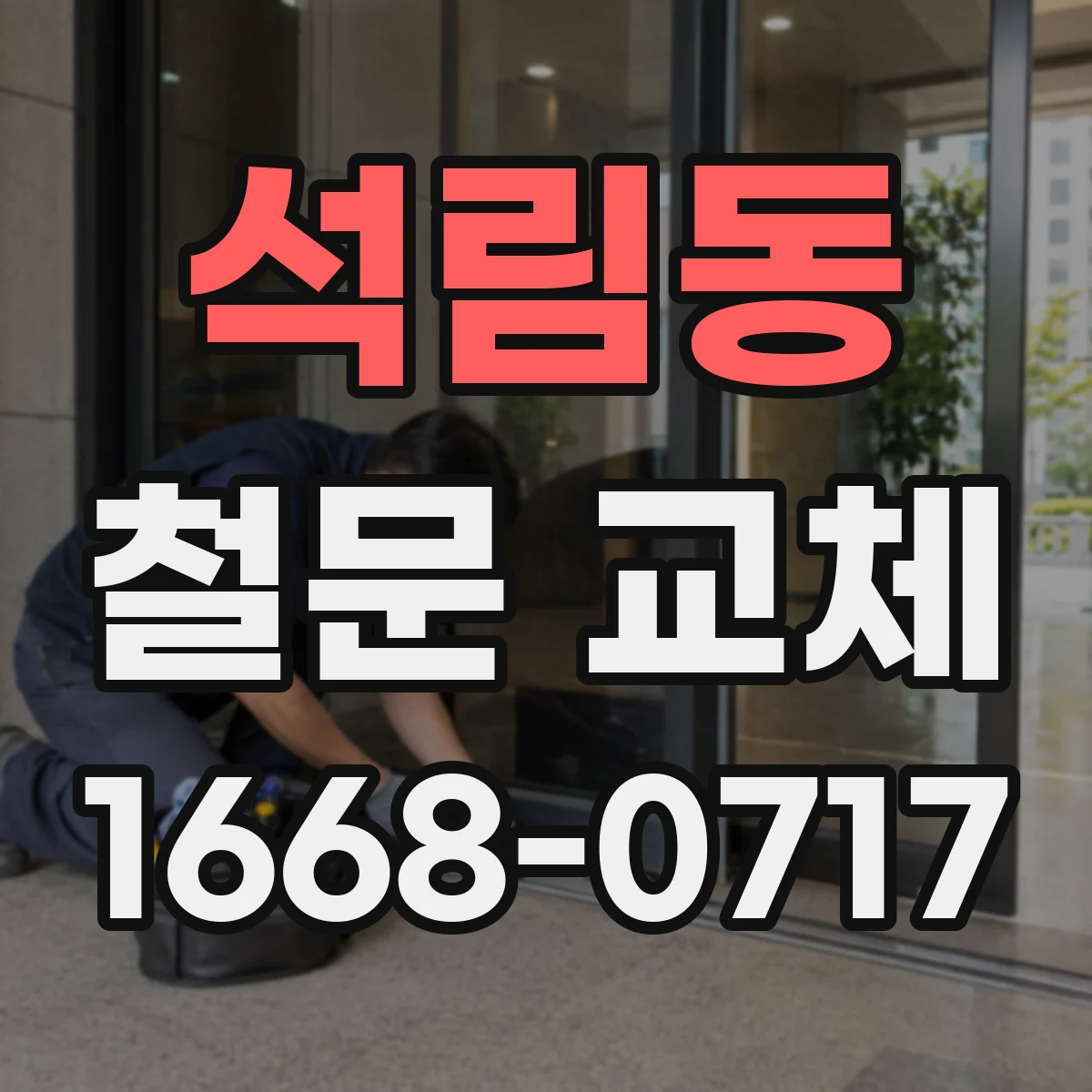 석림동 철문 교체