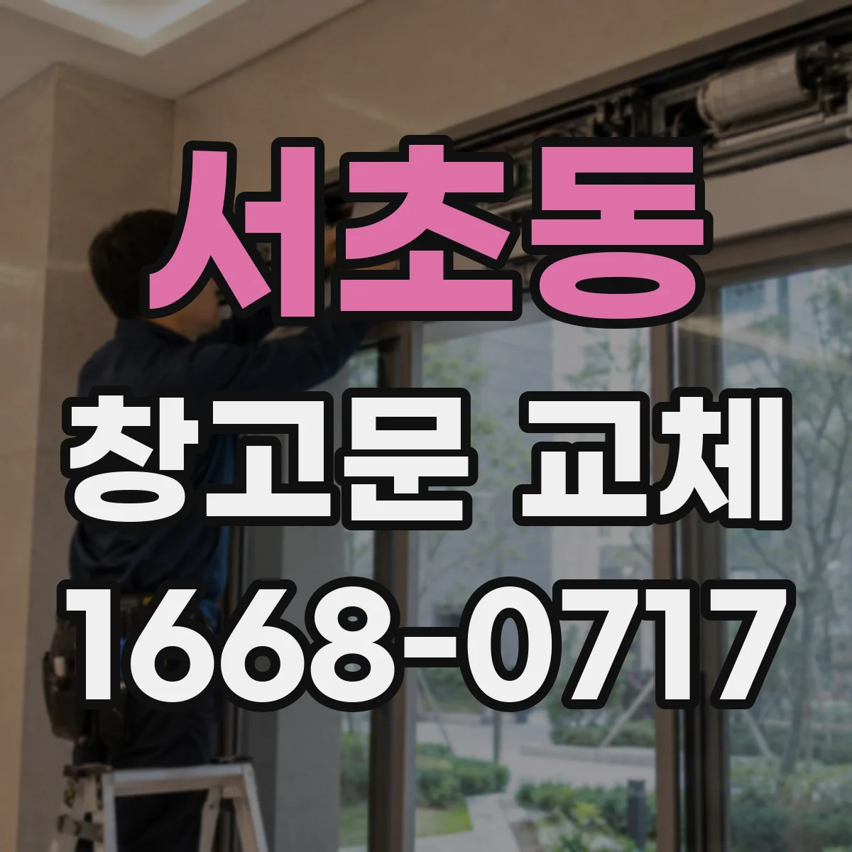 서초동 창고문 교체