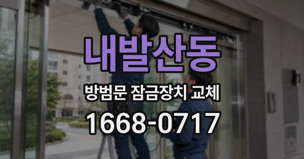 내발산동 방범문 잠금장치 교체