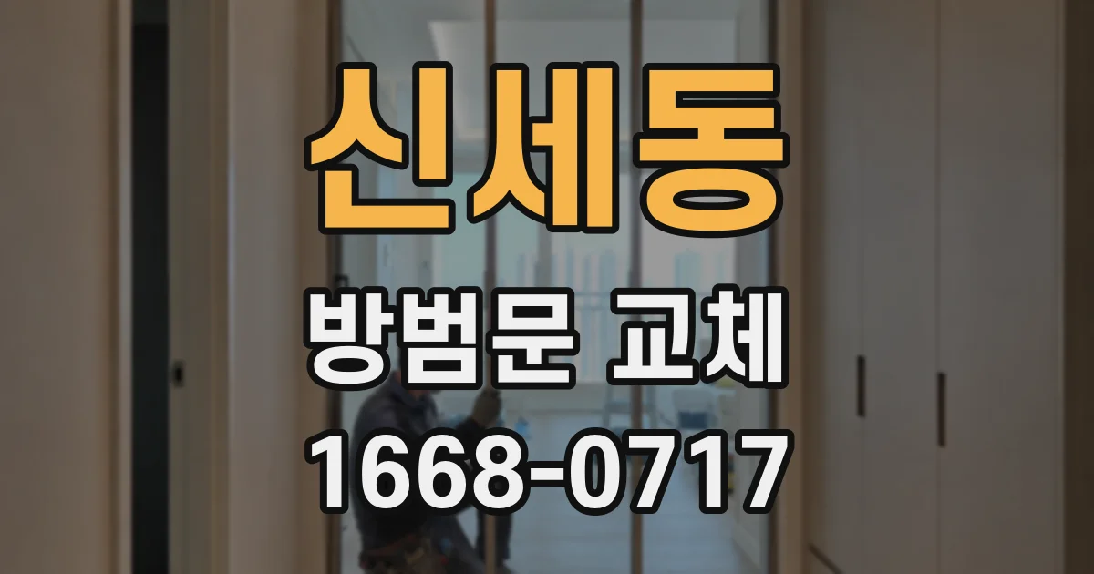 신세동 방범문 교체
