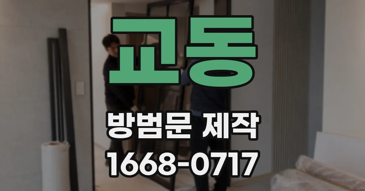 교동 방범문 제작