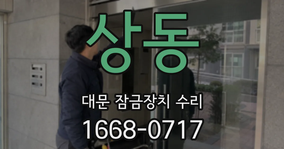 상동 대문 잠금장치 수리
