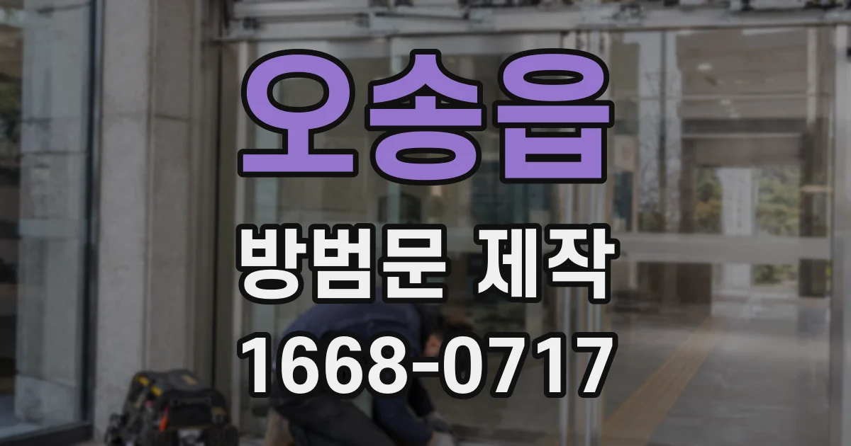 오송읍 방범문 제작