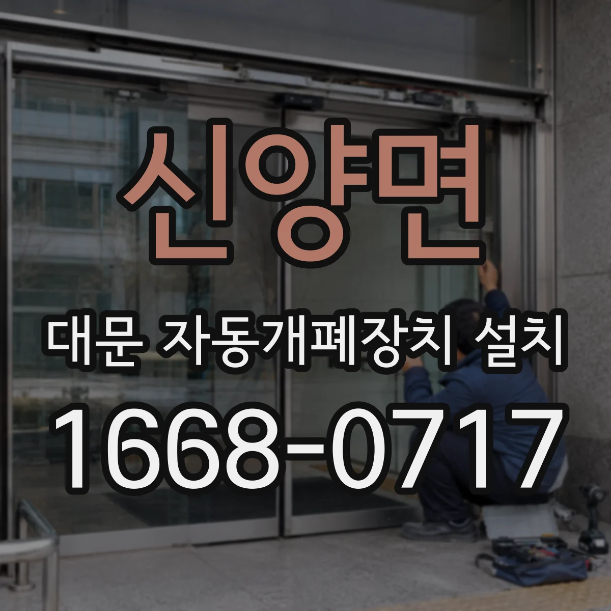신양면 대문 자동개폐장치 설치