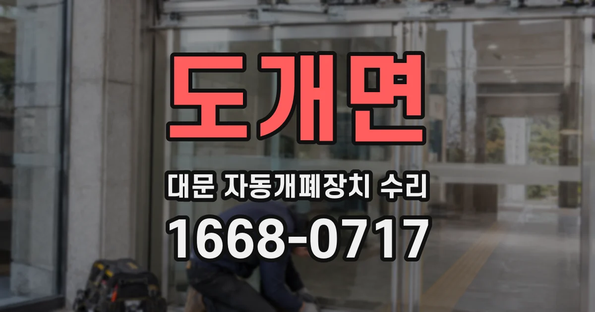 도개면 대문 자동개폐장치 수리