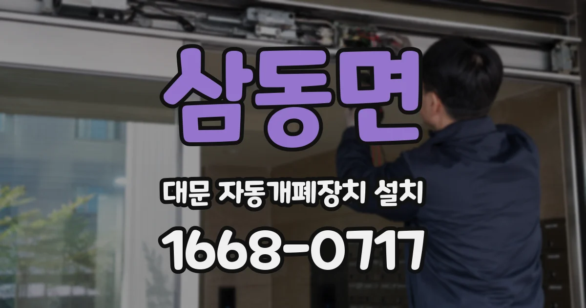 삼동면 대문 자동개폐장치 설치