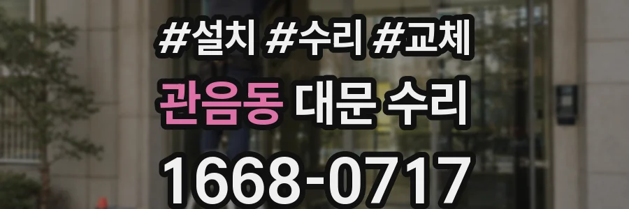 관음동 대문 수리