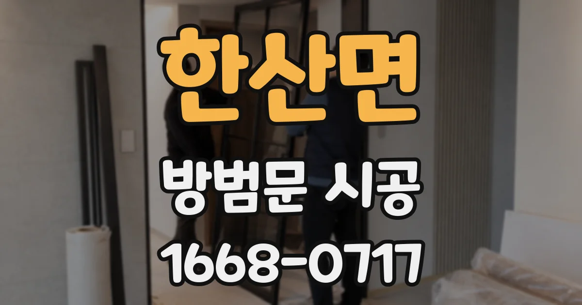 한산면 방범문 시공