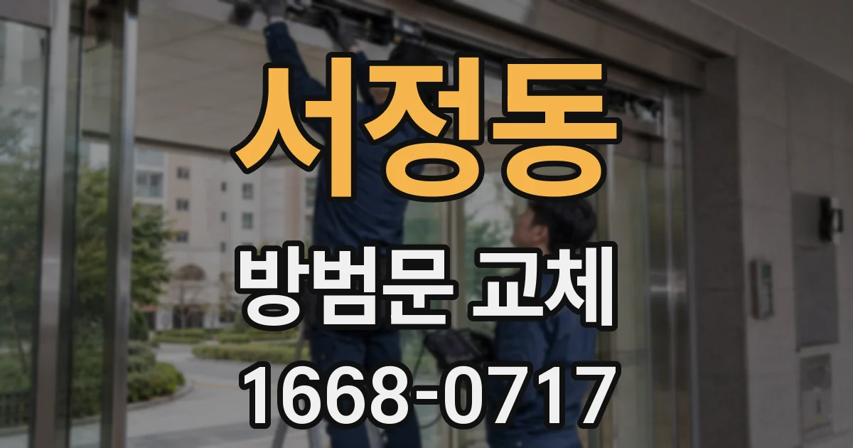 서정동 방범문 교체
