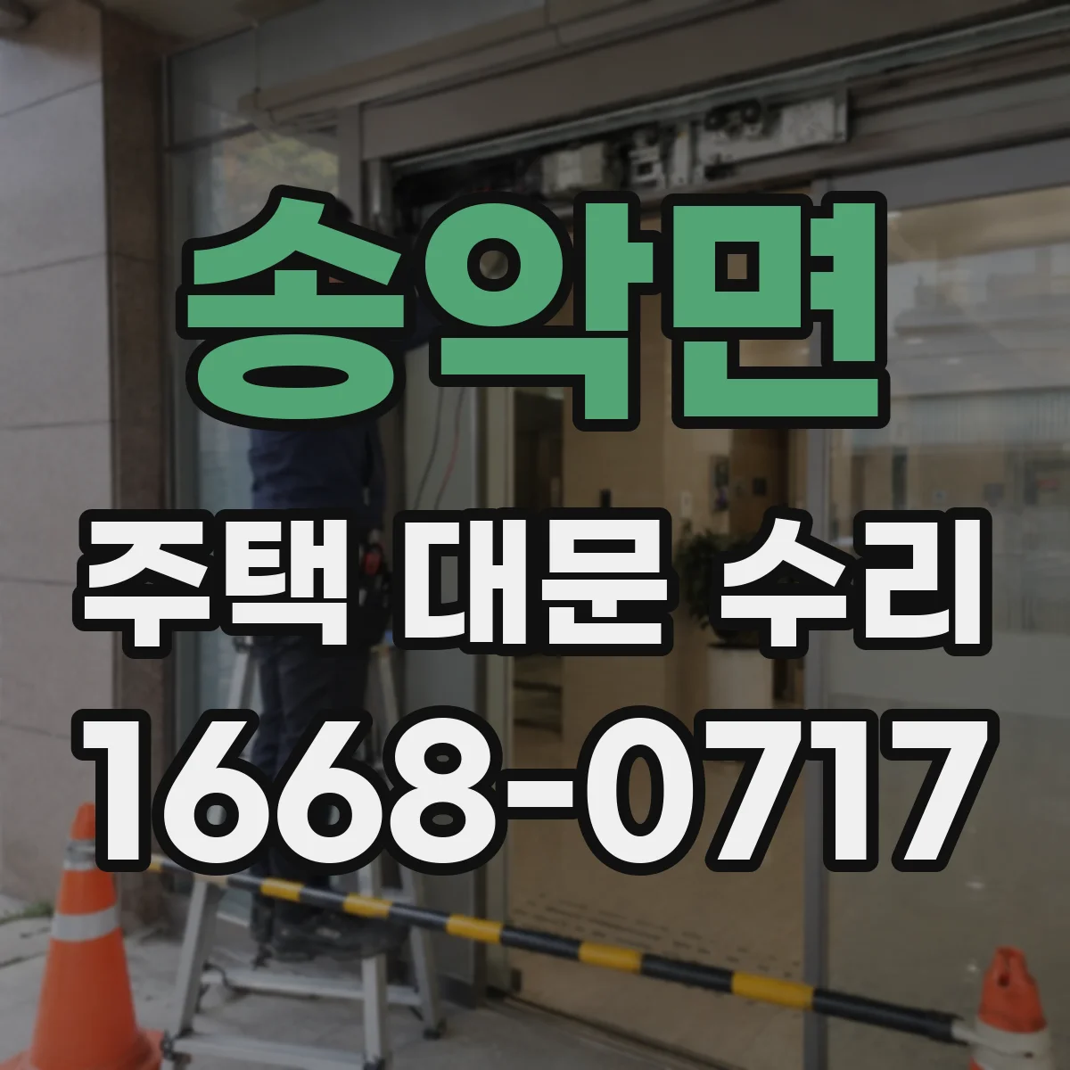 송악면 주택 대문 수리