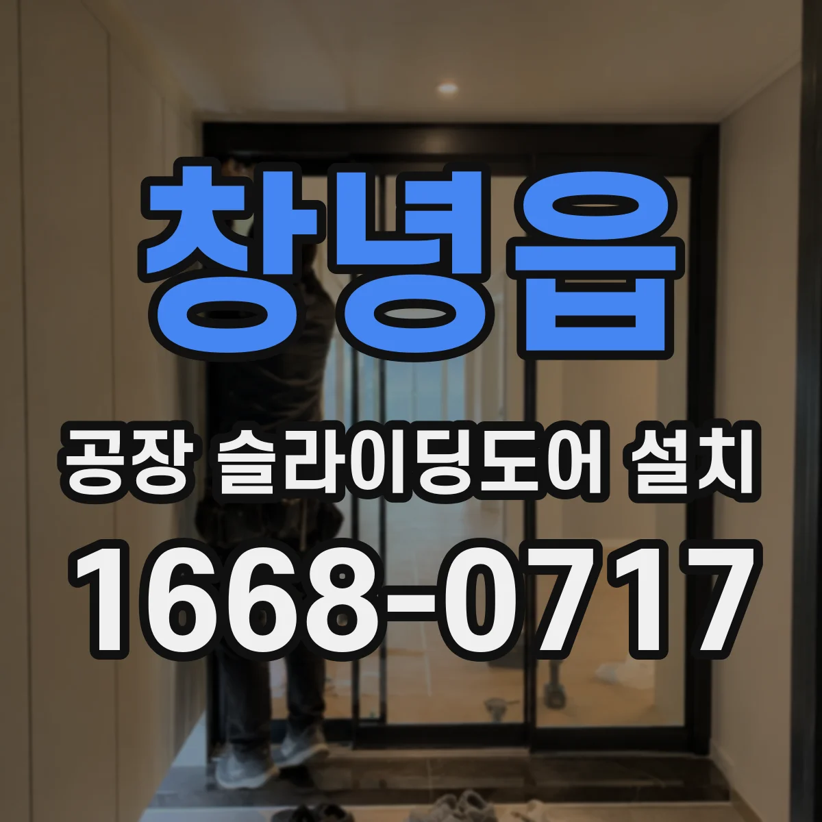 창녕읍 공장 슬라이딩도어 설치