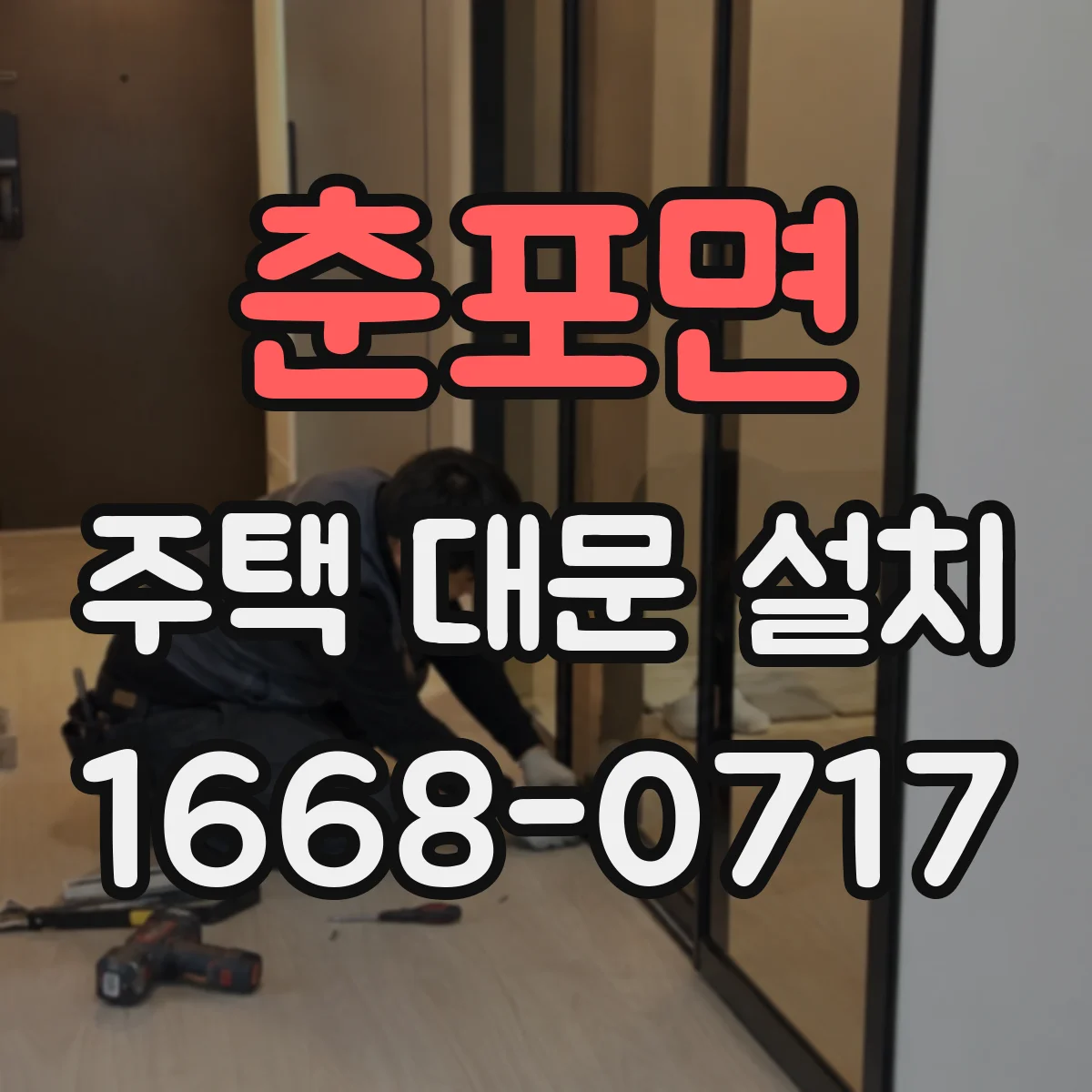 춘포면 주택 대문 설치
