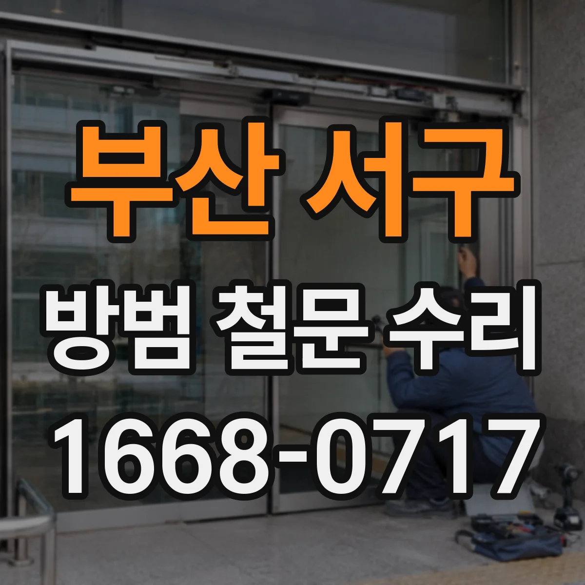 부산 서구 방범 철문 수리