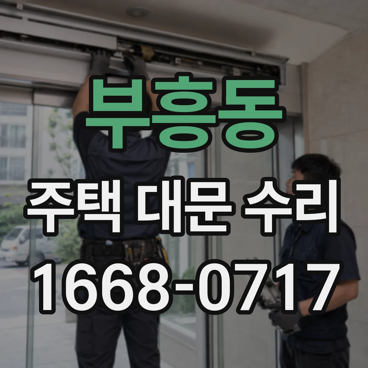 부흥동 주택 대문 수리