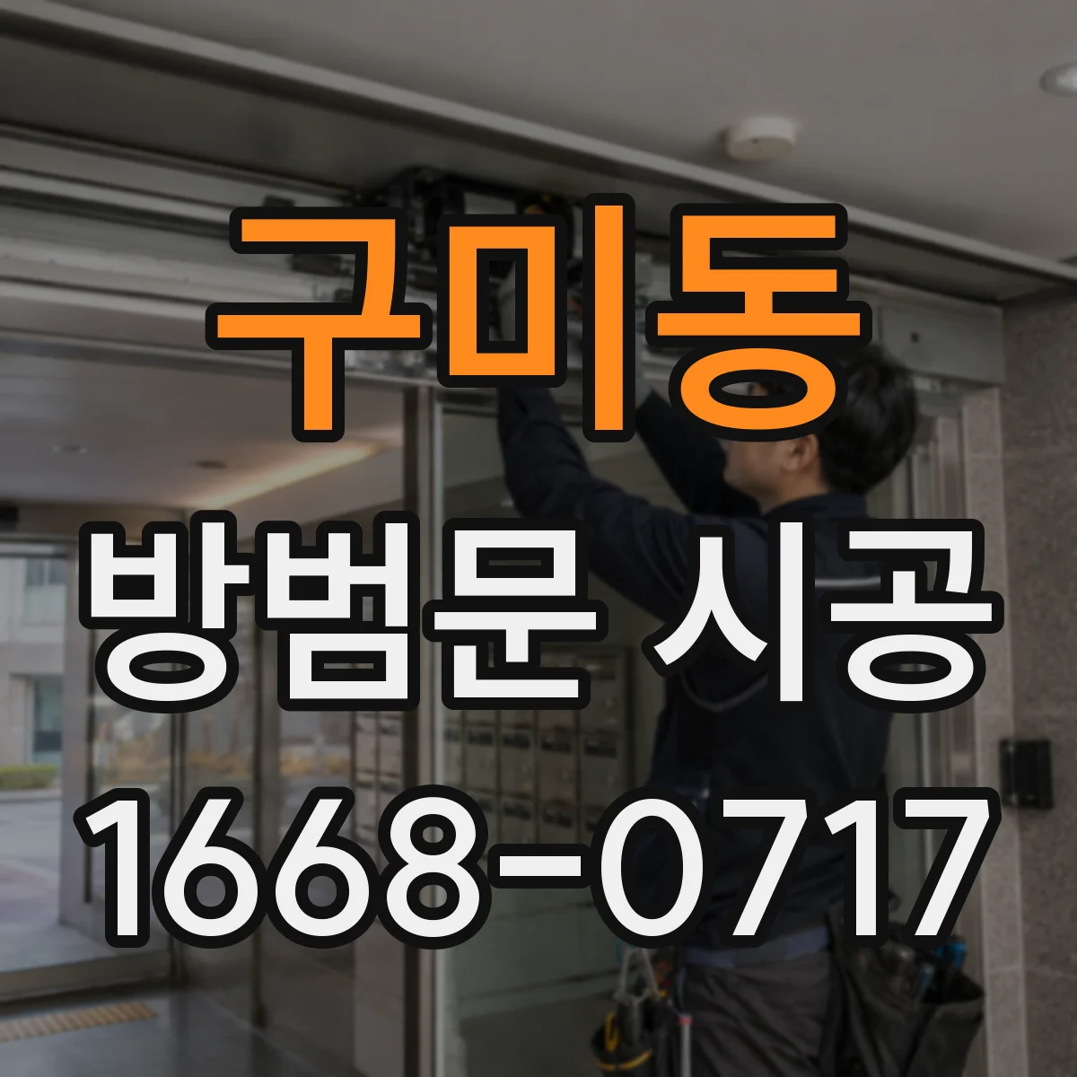 구미동 방범문 시공