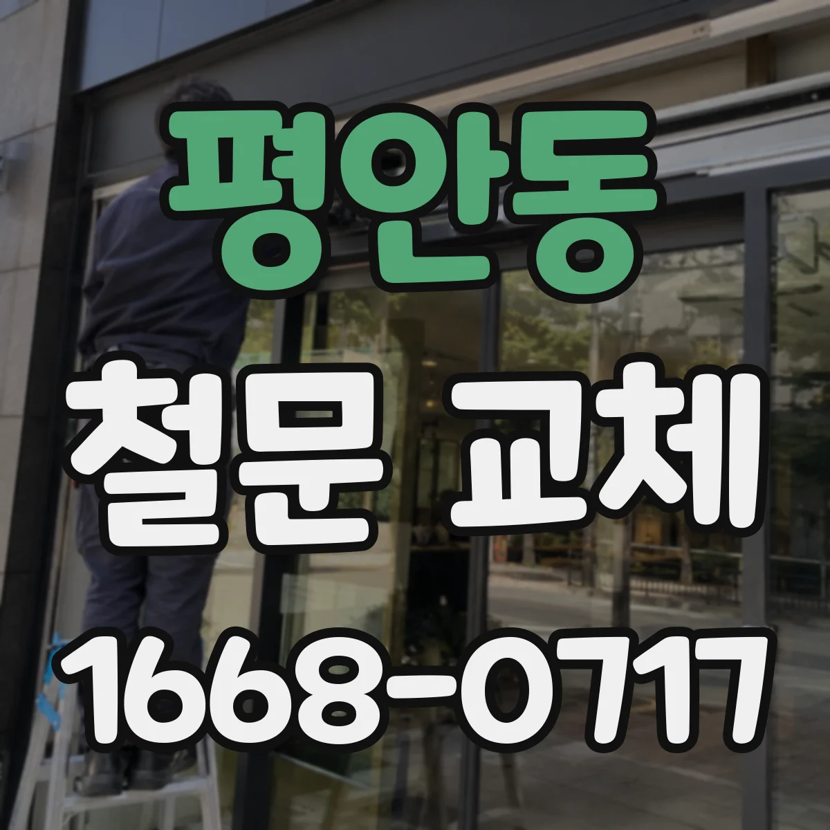 평안동 철문 교체