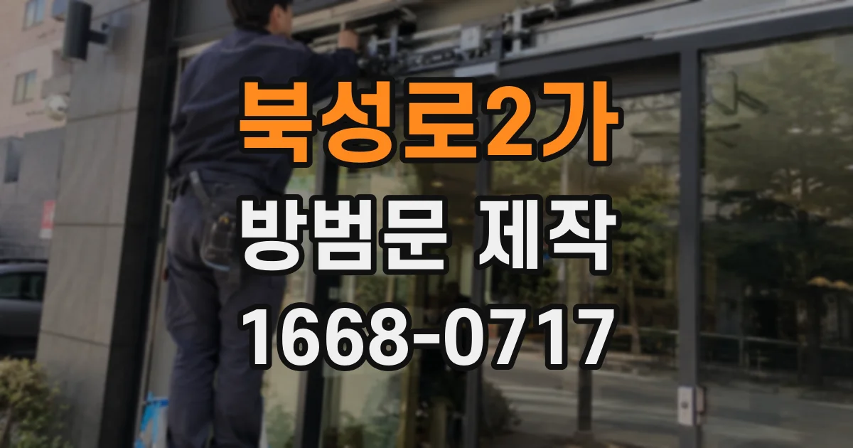 북성로2가 방범문 제작