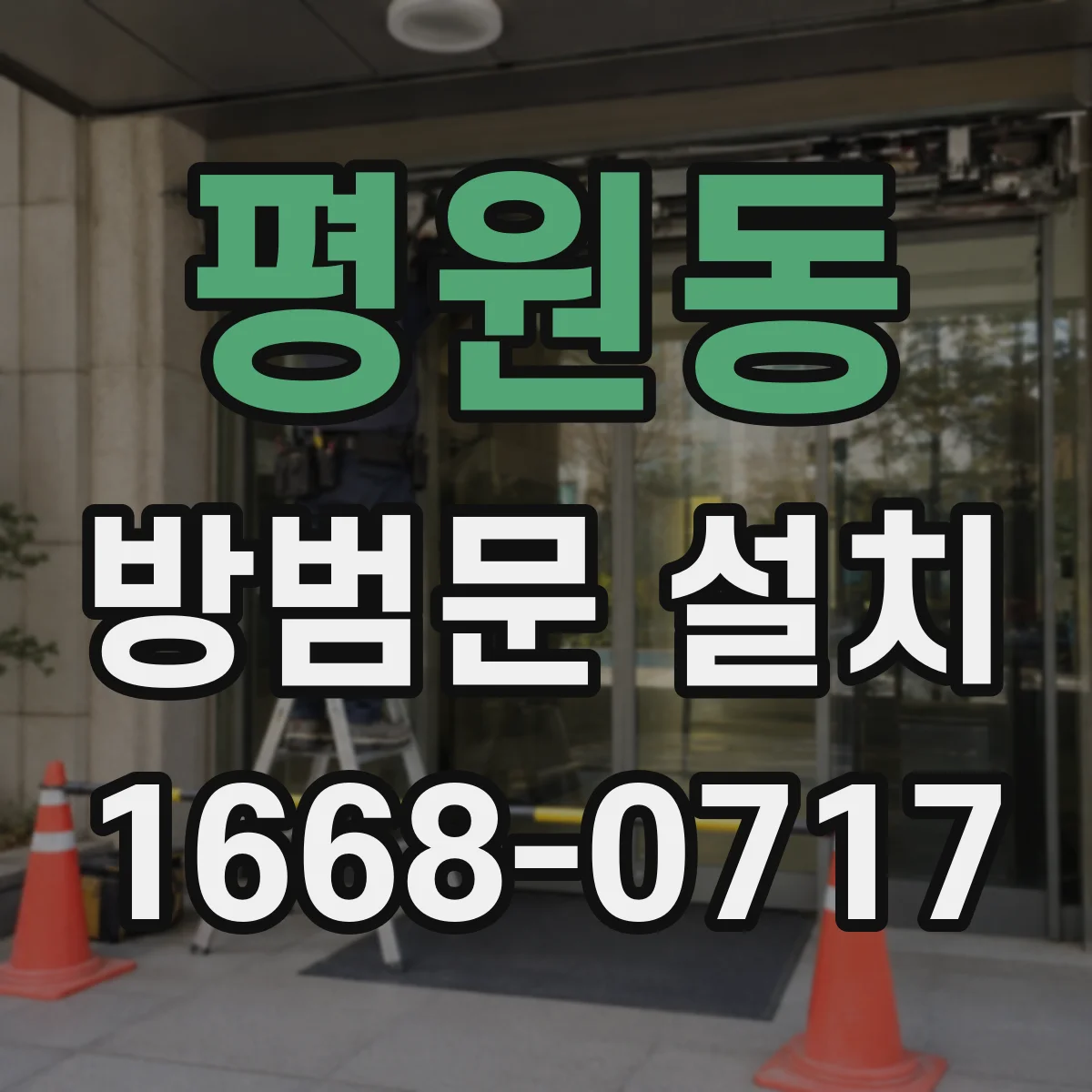 평원동 방범문 설치