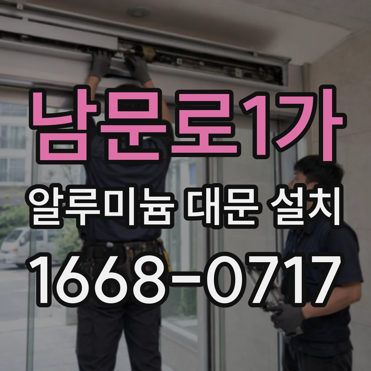 남문로1가 알루미늄 대문 설치