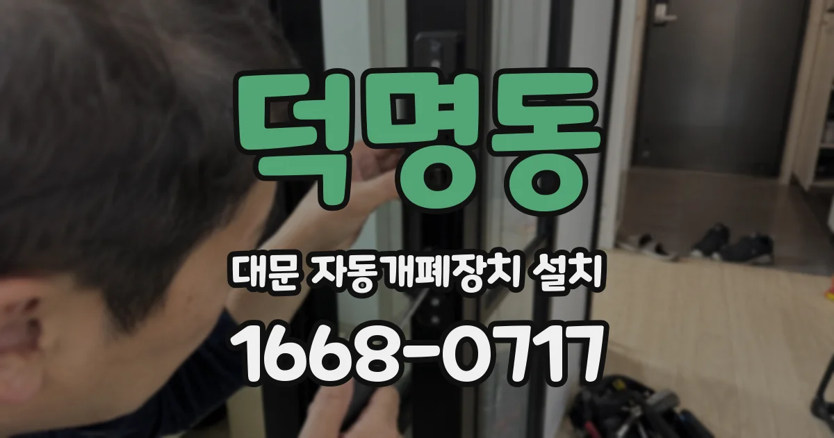덕명동 대문 자동개폐장치 설치