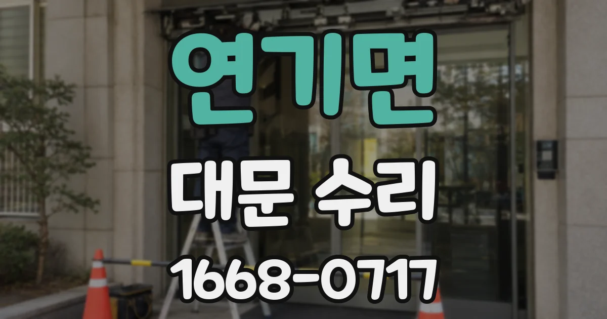 연기면 대문 수리