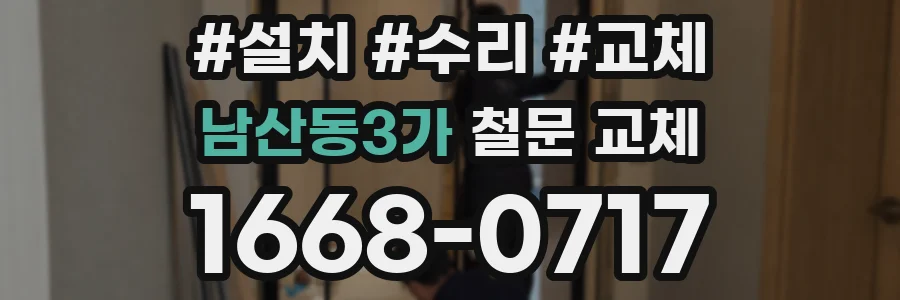 남산동3가 철문 교체