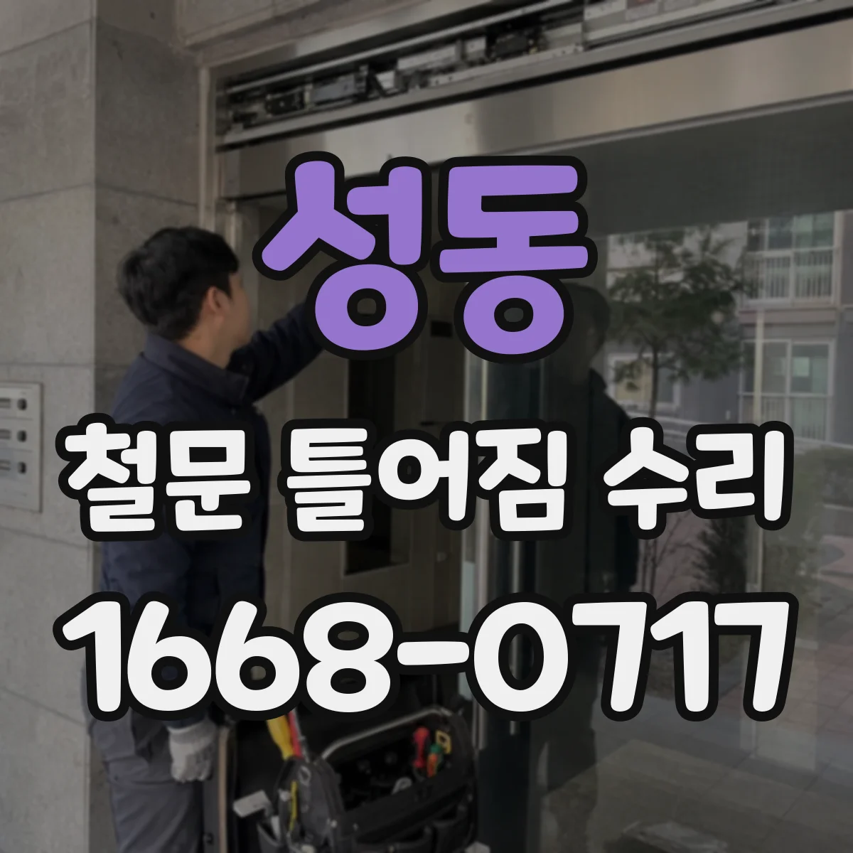 성동 철문 틀어짐 수리