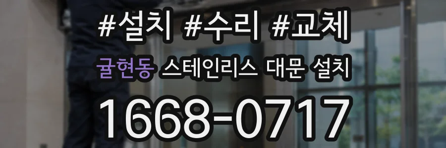 귤현동 스테인리스 대문 설치