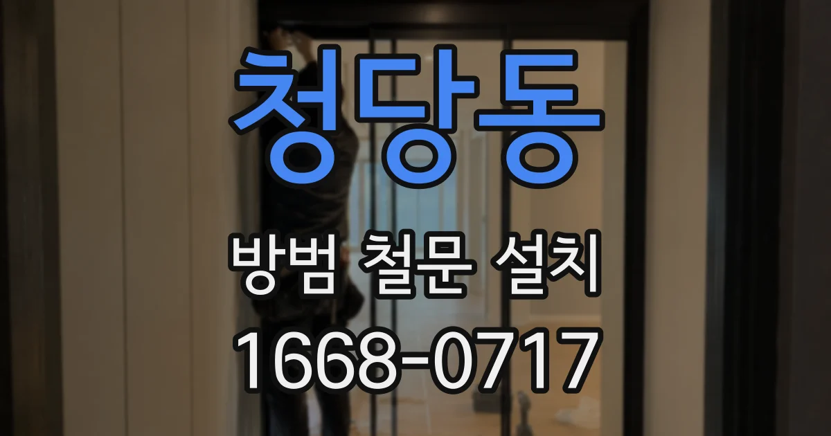 청당동 방범 철문 설치