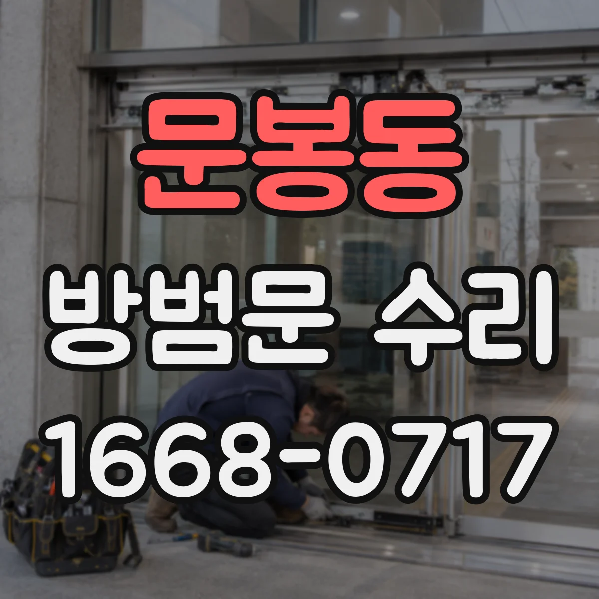 문봉동 방범문 수리
