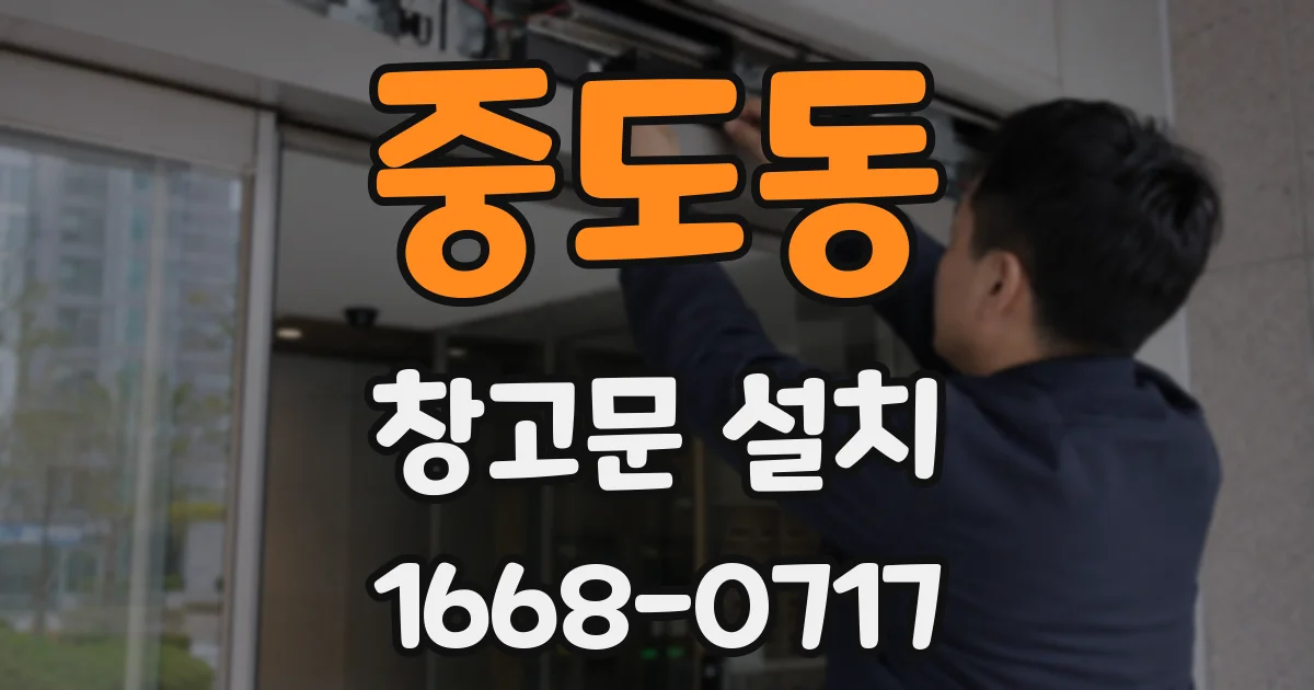 중도동 창고문 설치