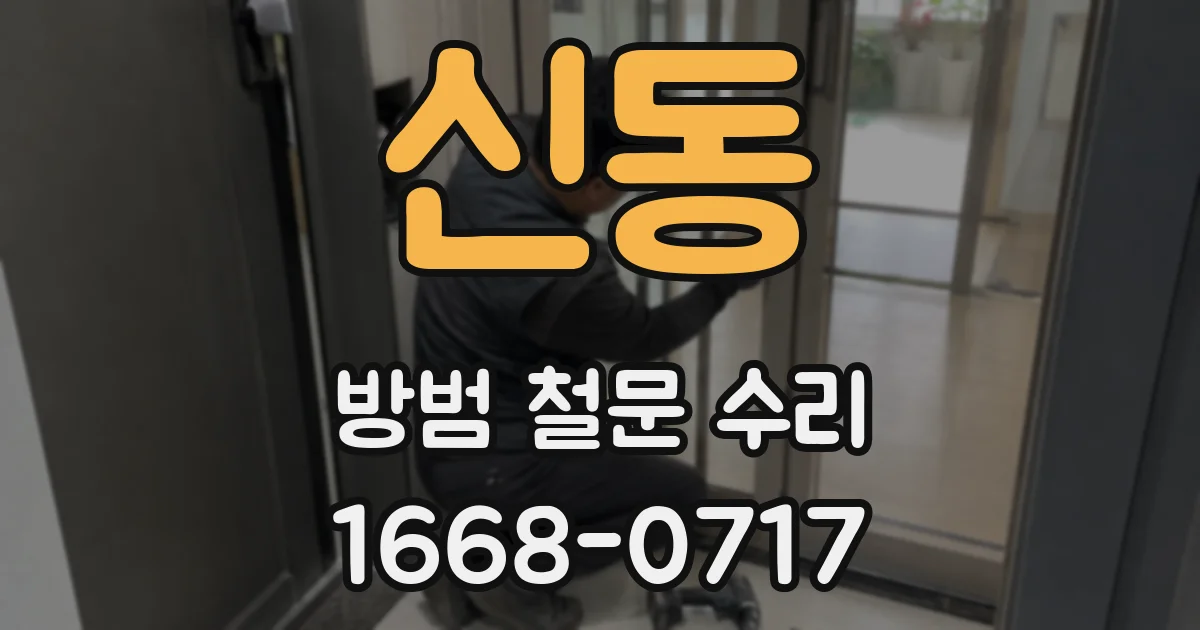 신동 방범 철문 수리