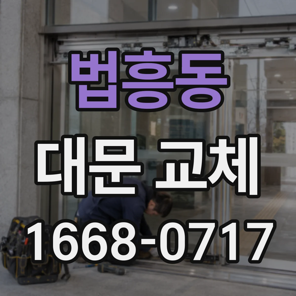 법흥동 대문 교체