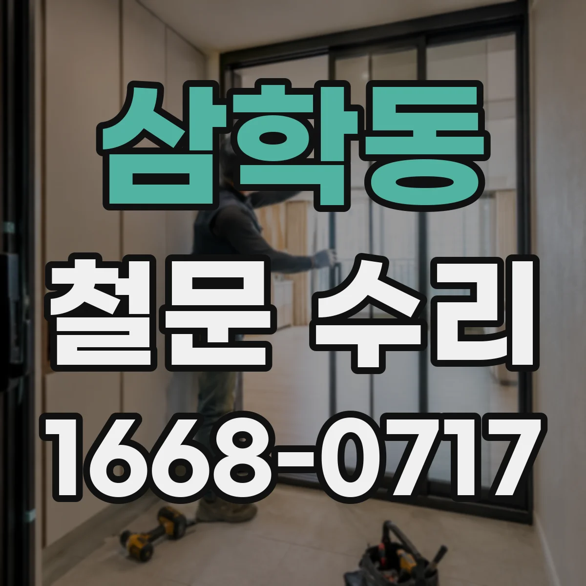 삼학동 철문 수리