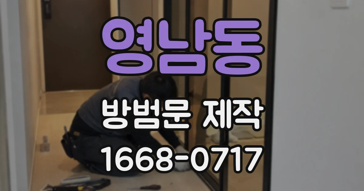 영남동 방범문 제작