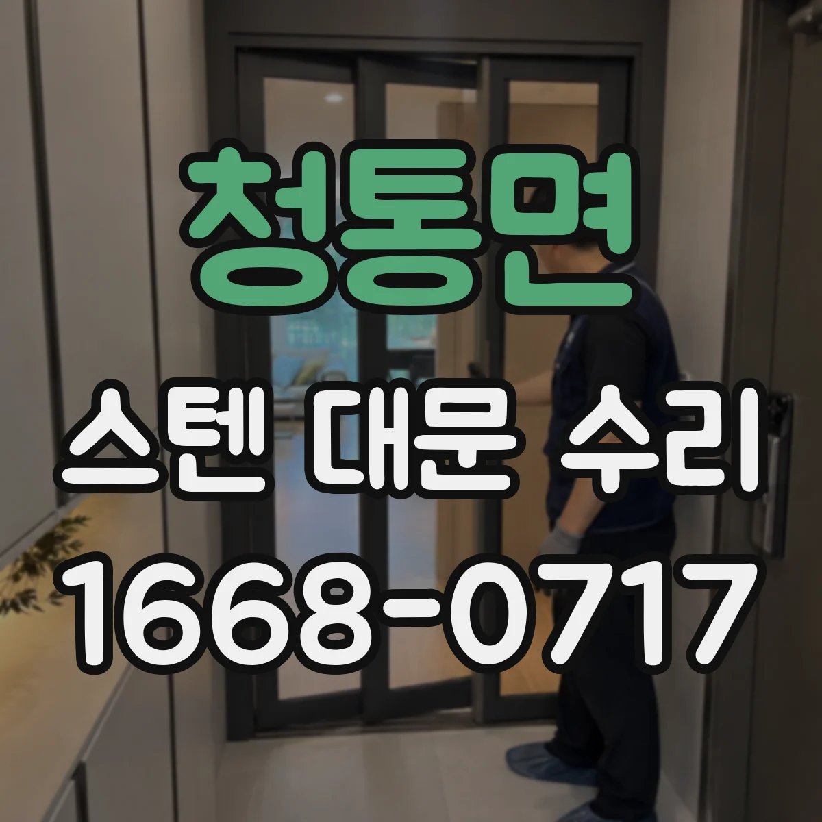 청통면 스텐 대문 수리