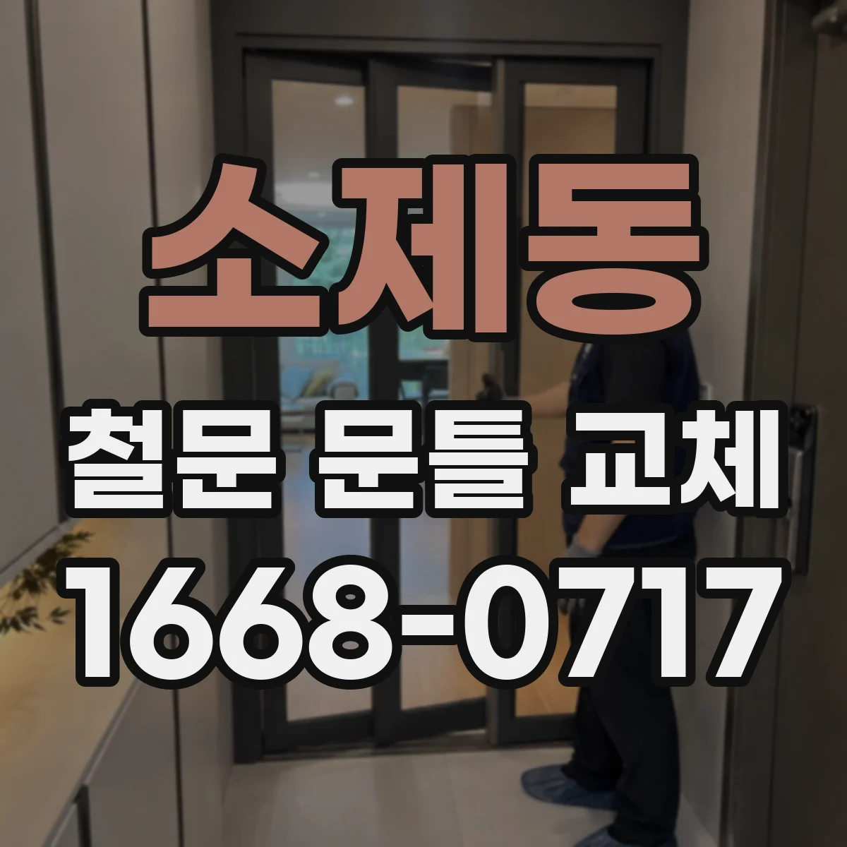 소제동 철문 문틀 교체