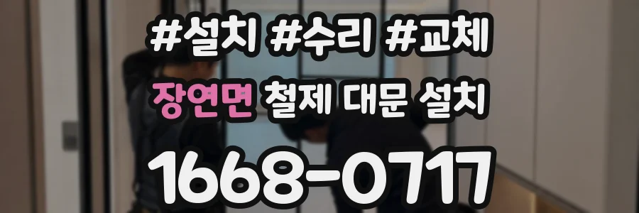 장연면 철제 대문 설치
